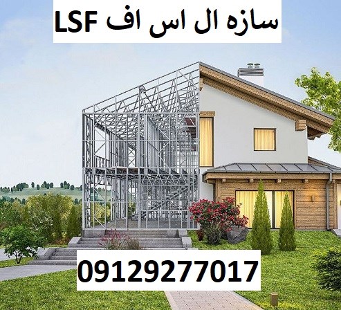 سازه ال اس اف LSF