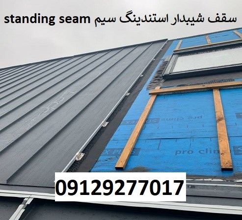 سقف شیبدار استندینگ سیم Standing seam