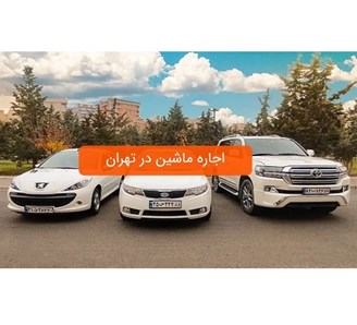 شرکت اجاره روزانه خودرو در تهران