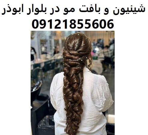 شینیون و بافت مو در بلوار ابوذر