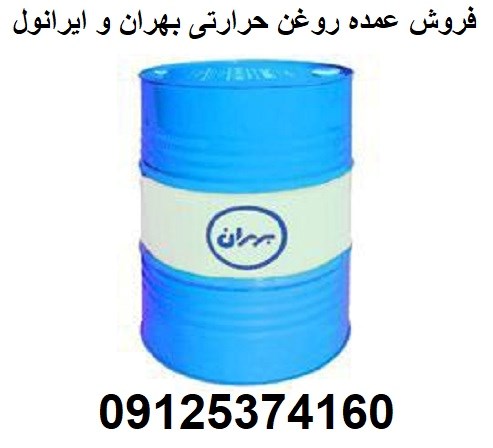 فروش عمده روغن حرارتی بهران و ایرانول