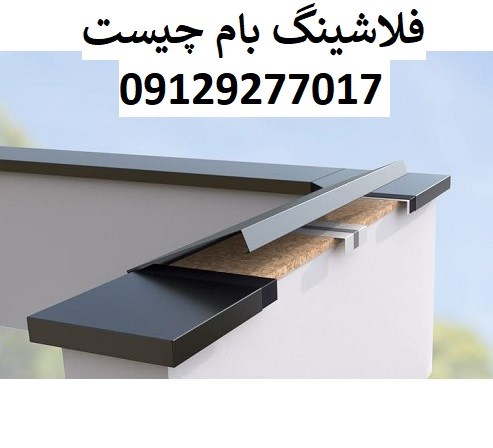 فلاشینگ بام چیست