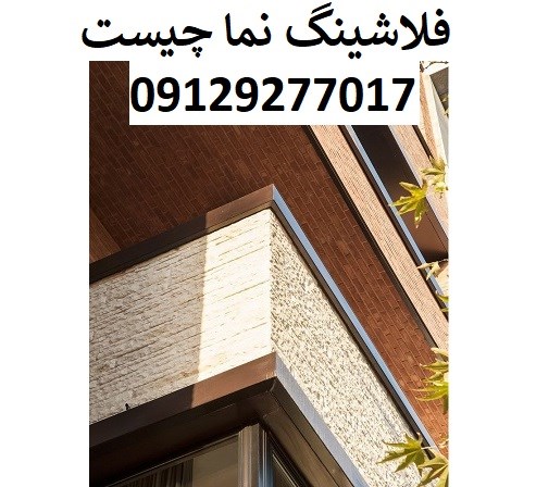 فلاشینگ نما چیست