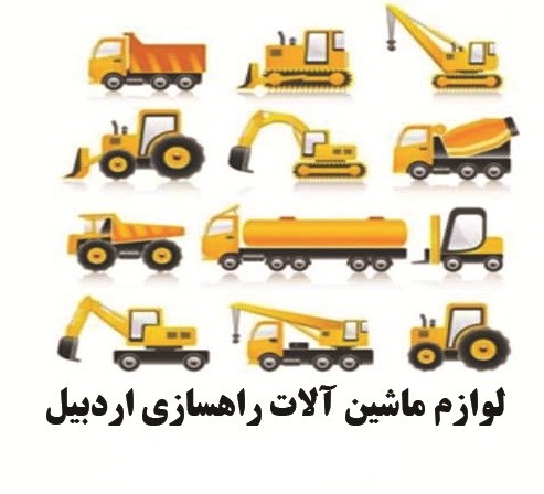 لوازم ماشین آلات راهسازی اردبیل