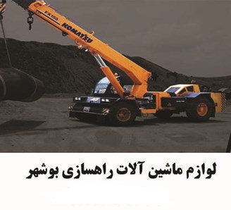 لوازم ماشین آلات راهسازی بوشهر عسلویه