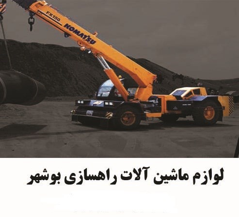 لوازم ماشین آلات راهسازی بوشهر عسلویه