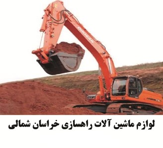 لوازم ماشین آلات راهسازی خراسان شمالی