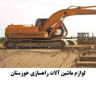 لوازم ماشین آلات راهسازی خوزستان