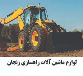 لوازم ماشین آلات راهسازی زنجان