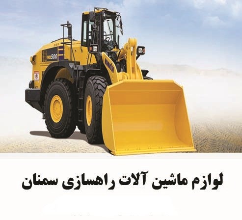 لوازم ماشین آلات راهسازی سمنان