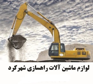 لوازم ماشین آلات راهسازی شهرکرد