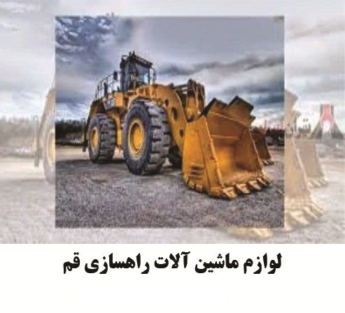 لوازم ماشین آلات راهسازی قم