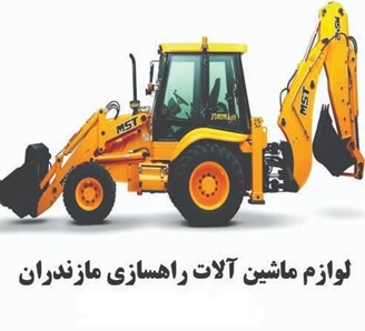 لوازم ماشین آلات راهسازی مازندران