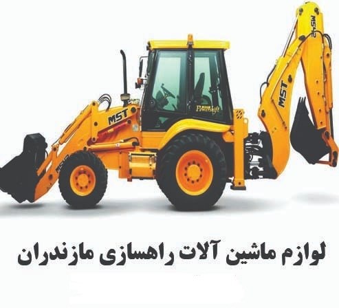 لوازم ماشین آلات راهسازی مازندران