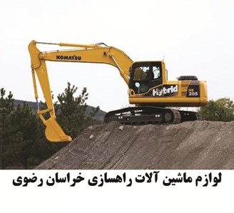 لوازم ماشین آلات راهسازی مشهد خراسان رضوی