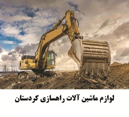  لوازم ماشین آلات راهسازی کردستان