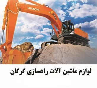 لوازم ماشین آلات راهسازی گرگان