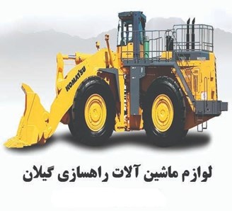 لوازم ماشین آلات راهسازی گیلان