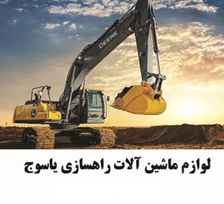 لوازم ماشین آلات راهسازی یاسوج