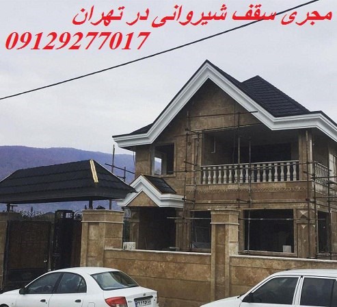 مجری سقف شیروانی در تهران