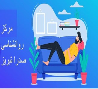 مرکز مشاوره در تبریز