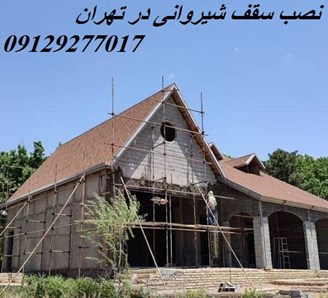 نصب سقف شیروانی در تهران