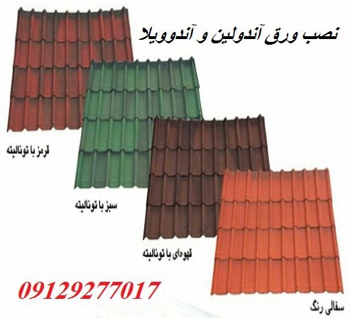 نصب ورق آندولین و آندوویلا