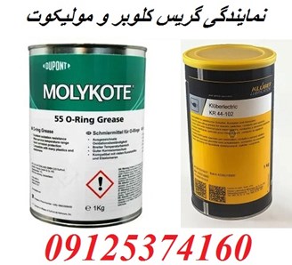 نمایندگی فروش گریس کلوبر و مولیکوت