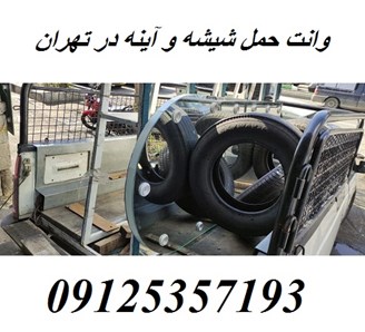 وانت حمل شیشه و آینه در تهران