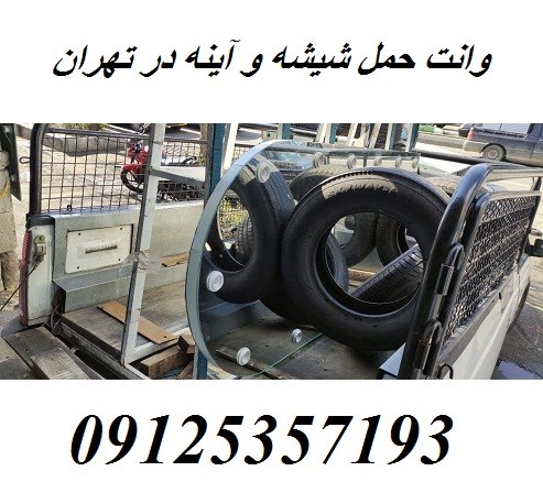وانت حمل شیشه و آینه در تهران