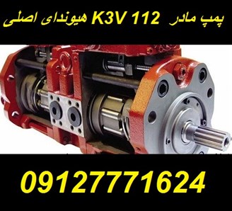پمپ مادر K3V 112 اصلی هیوندای HYUNDAI