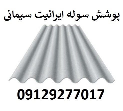 پوشش سوله ایرانیت سیمانی