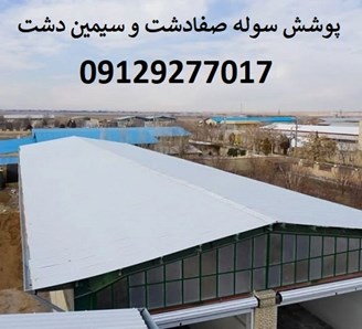 پوشش سوله صفادشت و سیمین دشت