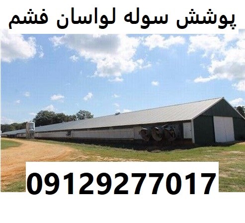 پوشش سوله لواسان فشم