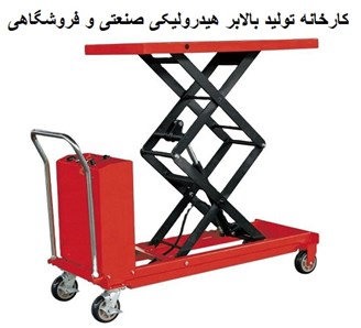 کارخانه تولید بالابر هیدرولیکی صنعتی و فروشگاهی